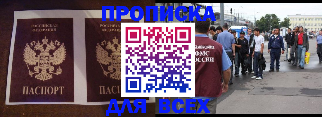 прописка 2025 в Благовещенске