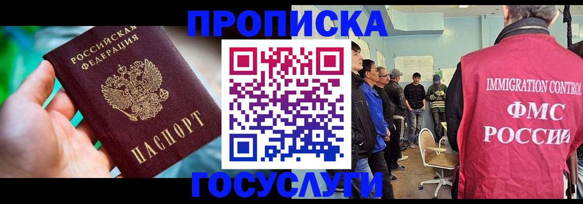 прописка паспорт в Благовещенске